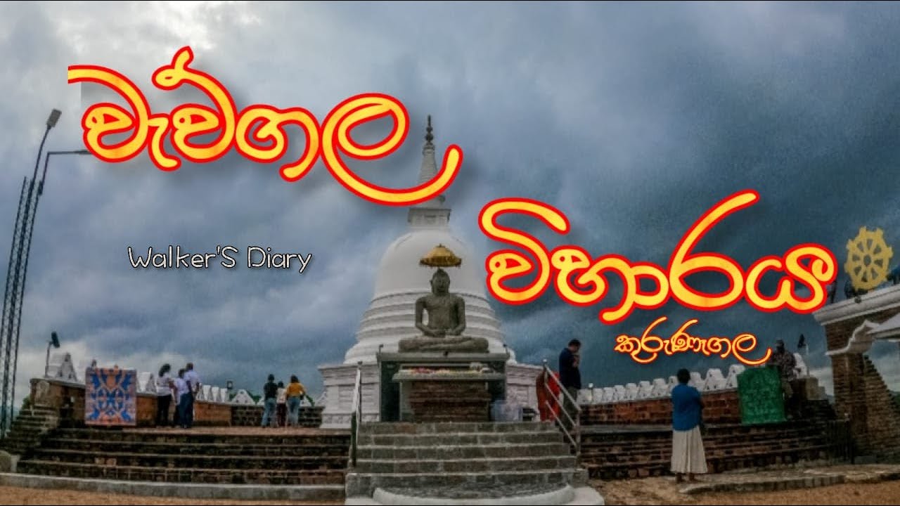Wewgala Viharaya | Kurunagala | වැව්ගල විහාරය | කුරුණෑගල | Walker'S Diary | Vlog 23