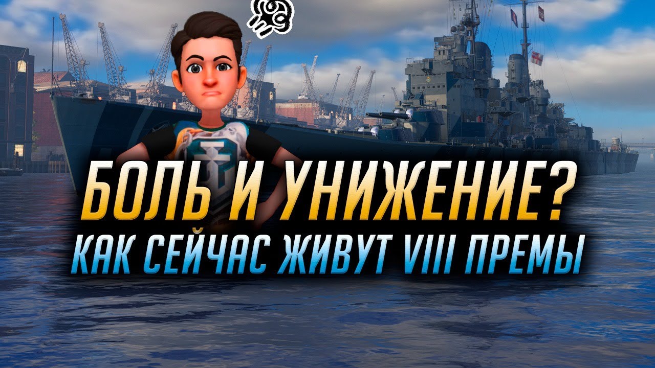 ► БОЛЬ И УНИЖЕНИЕ? ► КАК СЕЙЧАС ИГРАТЬ НА VIII ПРЕМАХ World of Warships