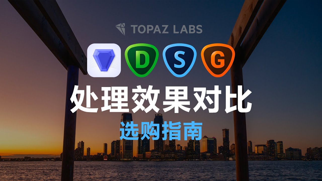 【摄影后期软件】Topaz Labs Photo AI vs 原有套装该如何选择，DeNoise AI/Sharpen AI/Gigapixel AI