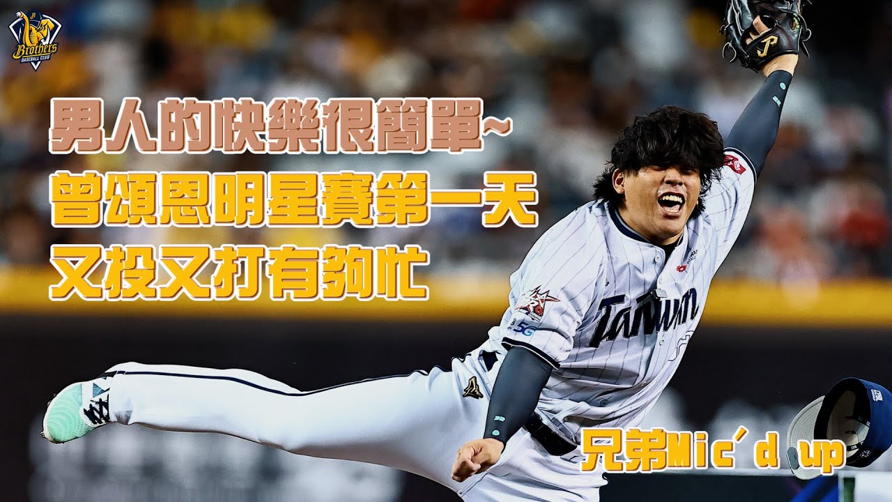 【兄弟Mic'd up】男人的快樂很簡單之曾頌恩明星賽又投又打有夠忙！野手速球王、全壘打大賽。【2024中職明星賽】CTBC Brothers 中信兄弟