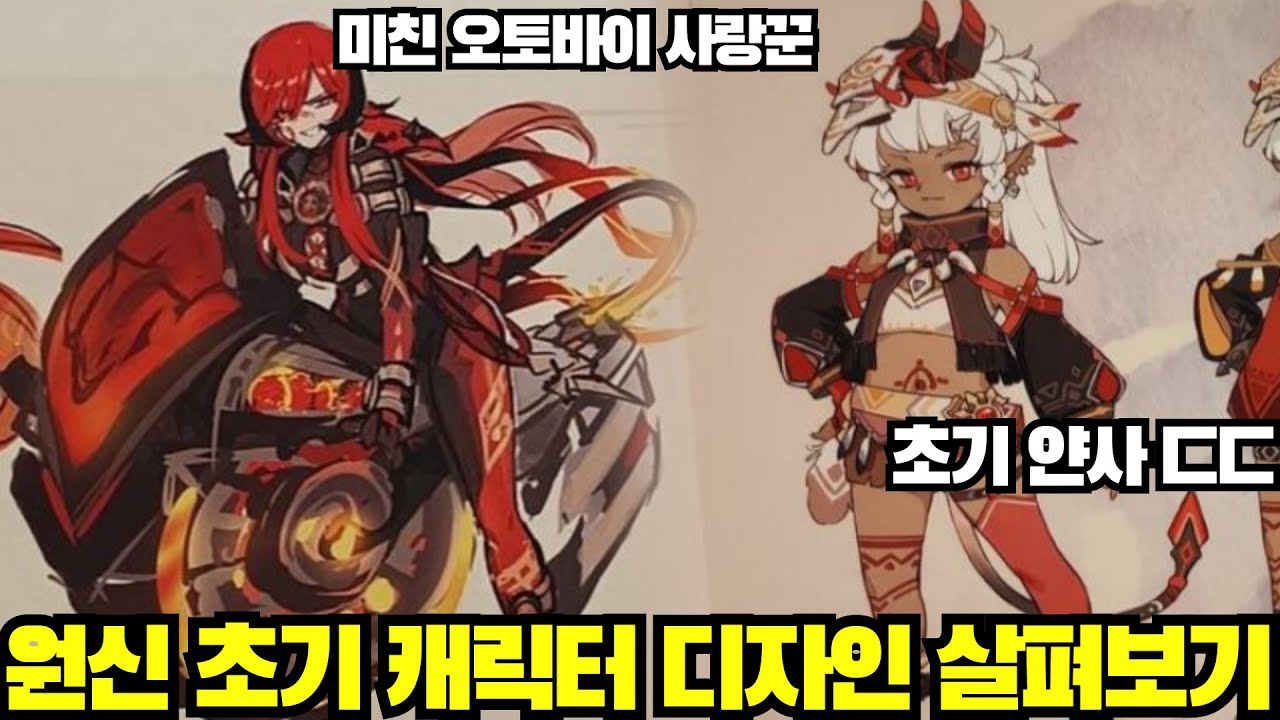 놀라운 원신 초기 디자인 시안 살펴보기