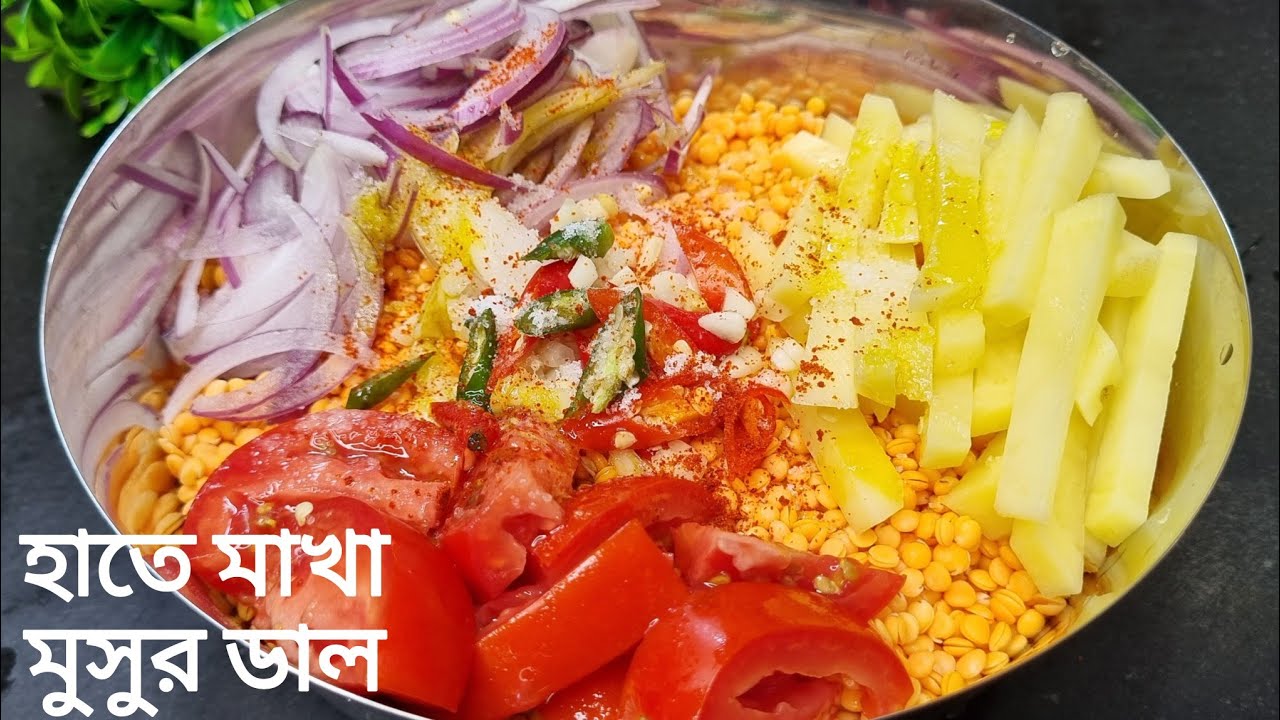 মুসুর ডাল হাতে মেখে এত অপূর্ব স্বাদের রেসিপি হয় ভাত নিমেষেই খেয়ে ফেলবে | Masoor Dal Recipe