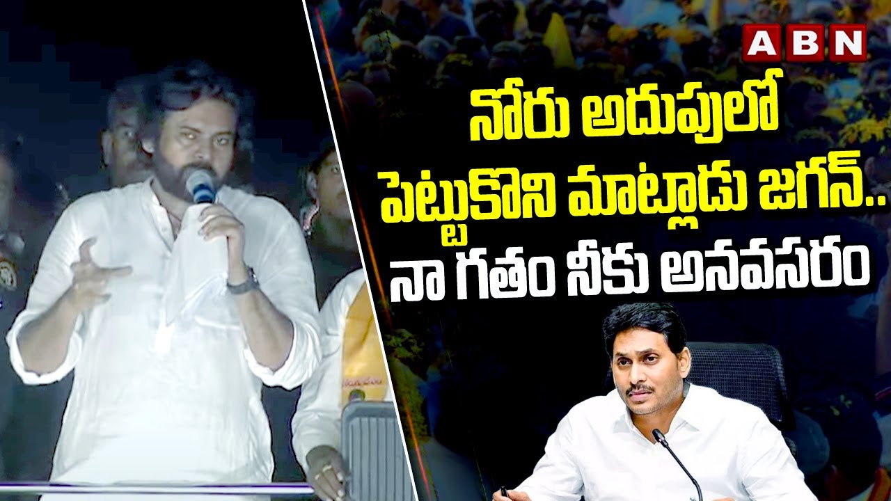 నోరు అదుపులో పెట్టుకొని మాట్లాడు జగన్.. నా గతం నీకు అనవసరం | Pawan Kalyan | ABN Telugu
