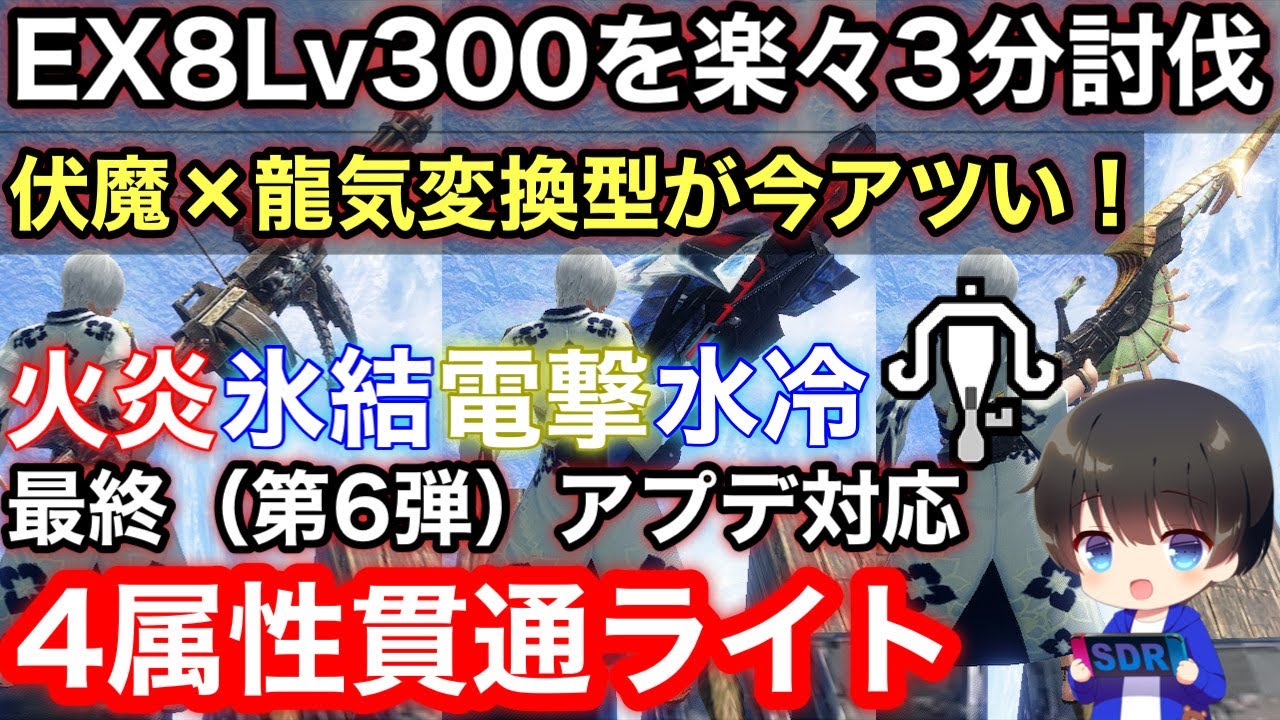 【伏魔型4属性貫通ライト】最終(第6弾)アプデ後テンプレ属性貫通ライト4属性装備解説！【PS4/PS5版/氷結/火炎/水冷/電撃/ライトボウガンおすすめ最強/モンハンライズ:サンブレイク攻略】