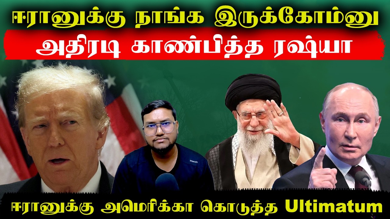ஈரானுக்கு நாங்க இருக்கோம்னு அதிரடி காட்டிய ரஷ்யா..ஈரானுக்கு அமெரிக்கா கொடுத்த Ultimatum | Senthil