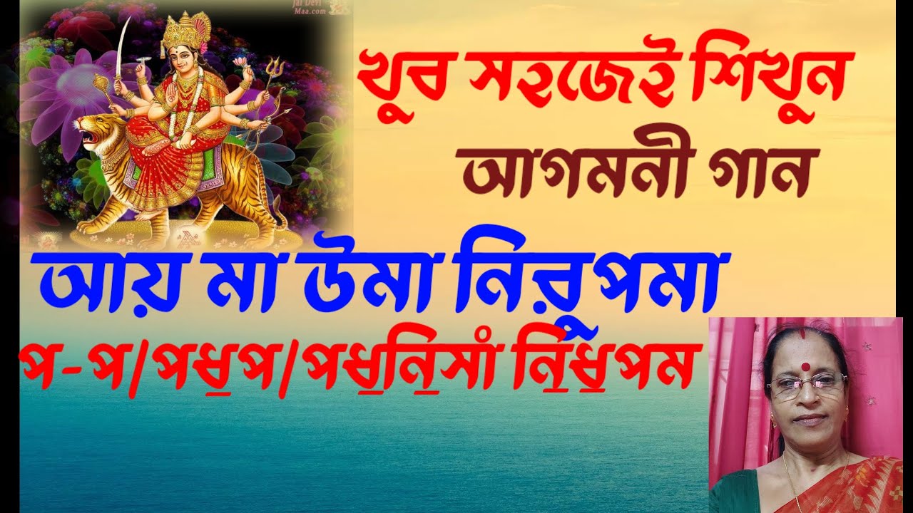 Sl-23 আয় মা উমা নিরুপমা//Aay Maa Uma Nirupama//আগমনী সংগীত//Tutorial//JHUMA SEN