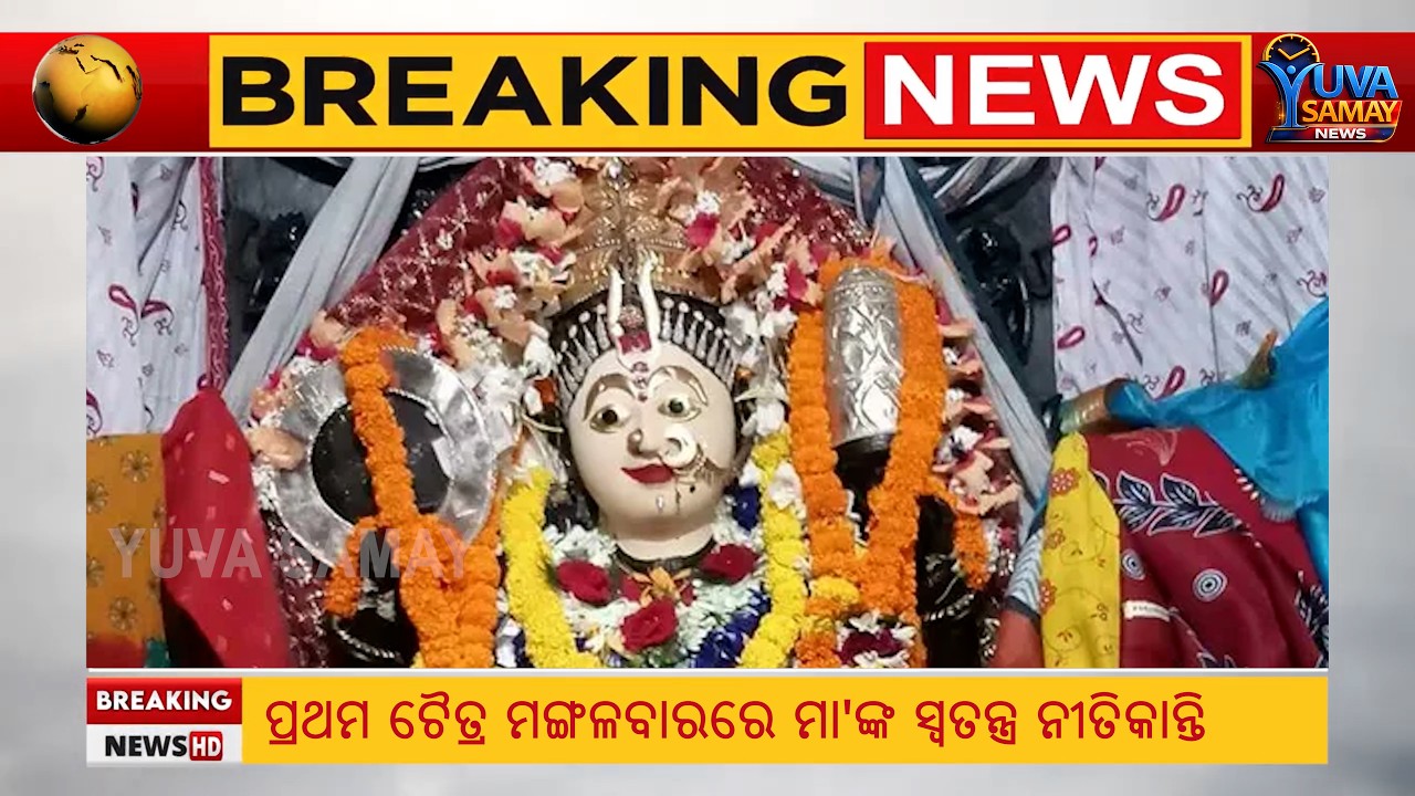 ମା' ମଙ୍ଗଳାଙ୍କ ସ୍ୱତନ୍ତ୍ର ଚୈତ୍ର ପର୍ବ ଓ ନୀତିକାନ୍ତି | Special Rituals of Maa Mangala on Chaitra Tuesday