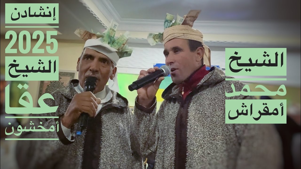 Inchaden 2025 ( إنشادن ) - الشيخ محمد أمقراش و الشيخ عقا أمخشون