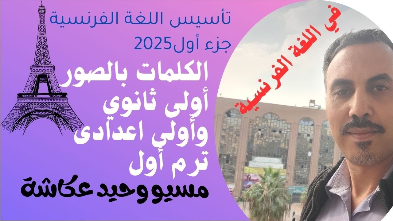 التأسيس السليم في اللغة الفرنسية الجزء الأول! أولى ثانوي و أولى اعدادي