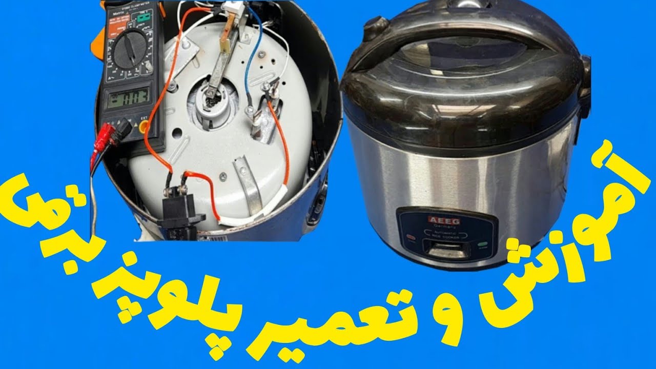 اموزش عیب یابی و تعمیر پلوپز اتوماتیک.        Alireza Jazebiعلیرضا جاذبی