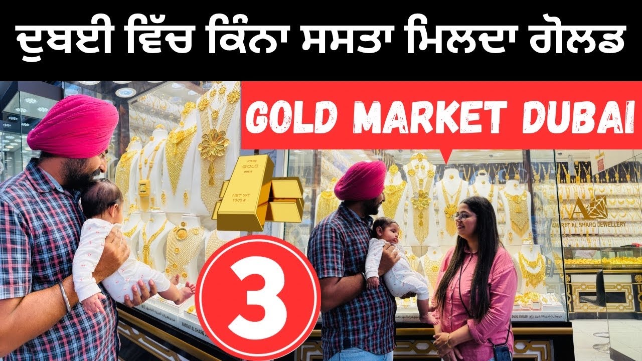 ਦੁਬਈ ਦਾ ਸੋਨੇ ਦਾ ਬਾਜ਼ਾਰ Gold market in Dubai | Punjabi Travel Couple | Ripan Khushi
