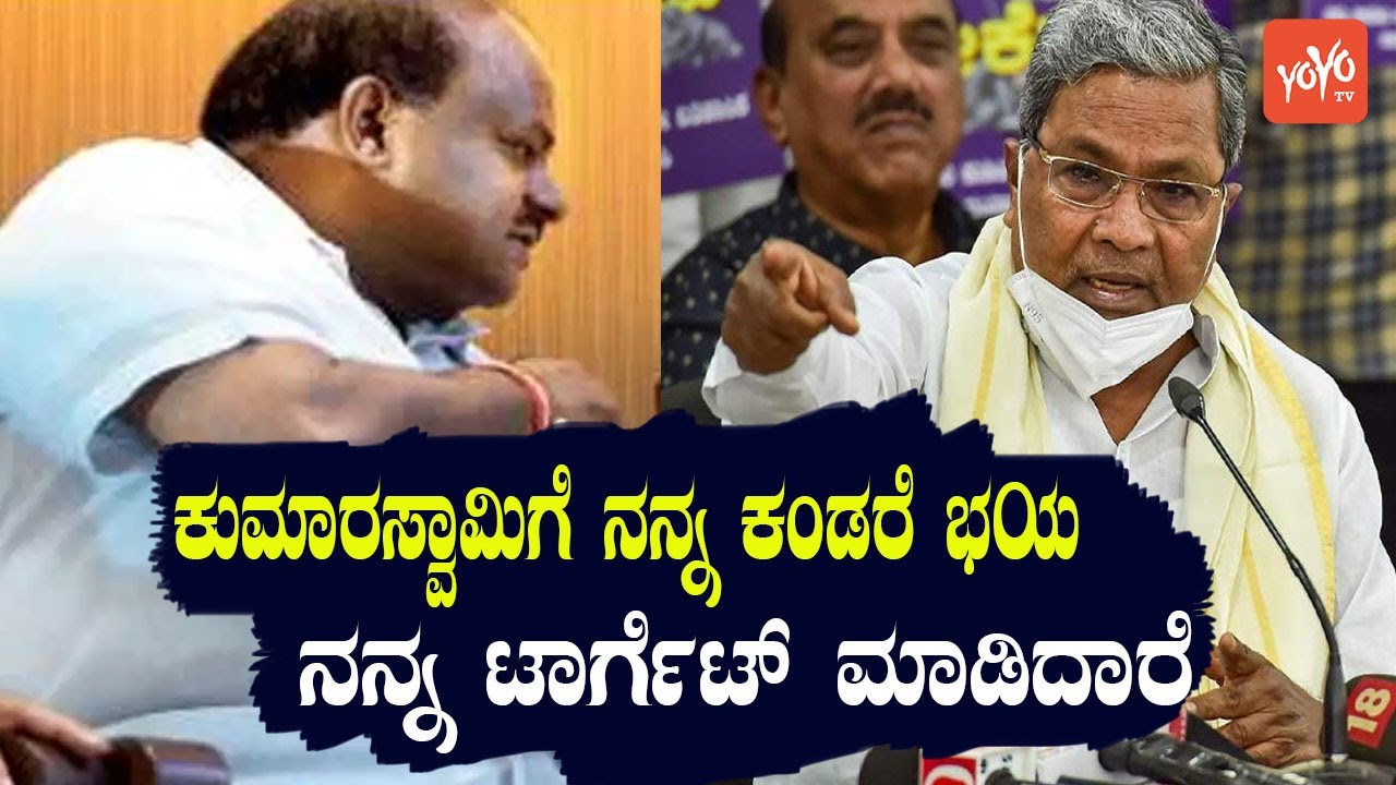 Siddaramaiah Attack On HD Kumaraswamy |  |Karnataka Congress JDS | YOYO Kannada News