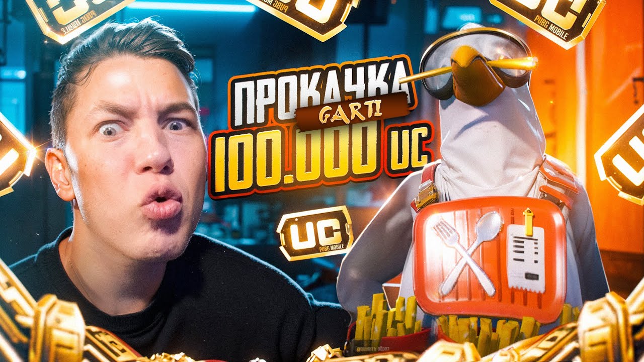 Я ПРОКАЧАЛ GARTI НА 100.000 UC 🔥 В PUBG Mobile, ОН БЫЛ В ШОКЕ ОТ ТАКОГО ВЕЗЕНИЯ 