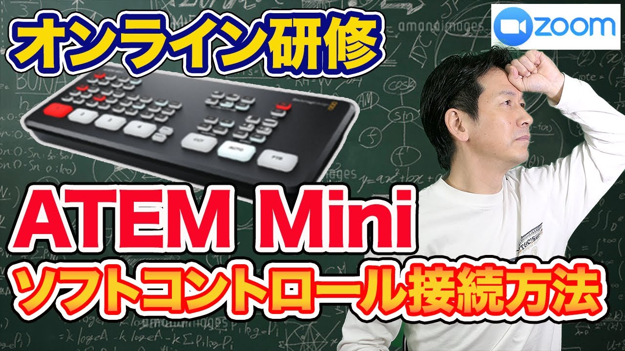 【初心者向け】②ATEMMiniのソフトウェアコントロールとの接続方法