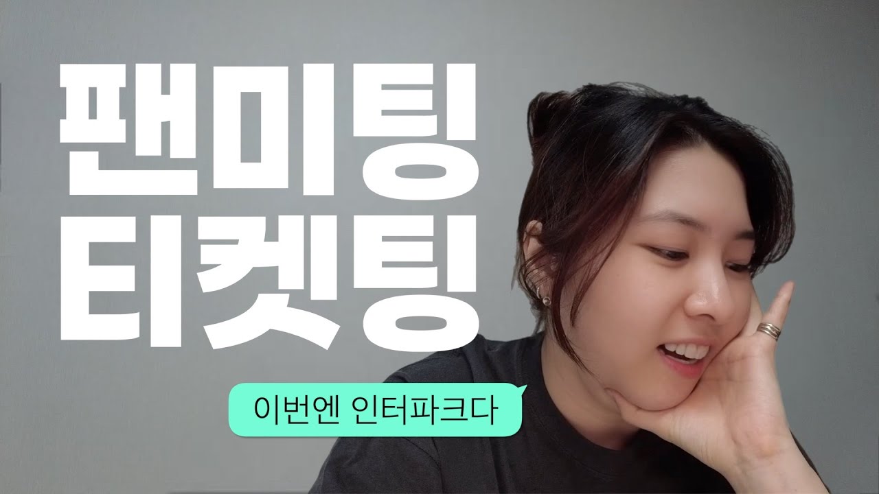 지드래곤 팬미팅 티켓팅 이번엔 인팤이다