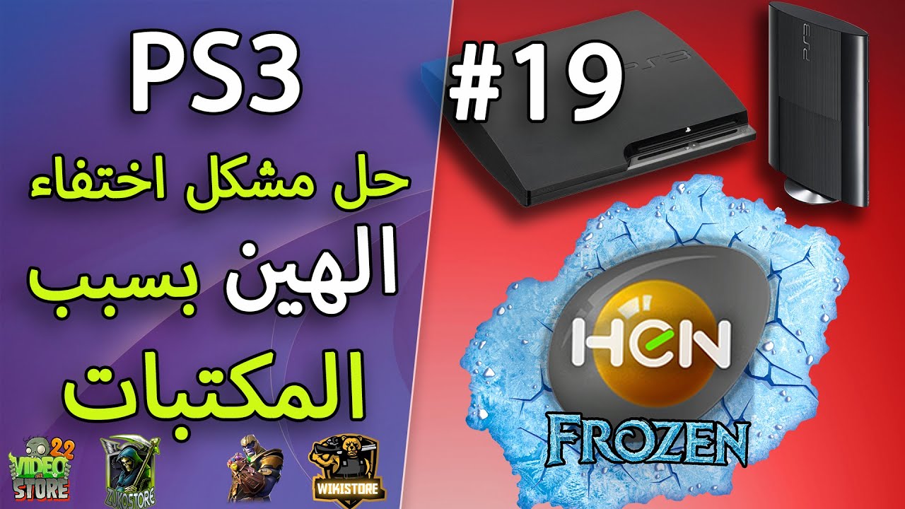 #19 Fix Hen FAILED Playstation 3 حل مشكل اختفاء الهان من جهاز