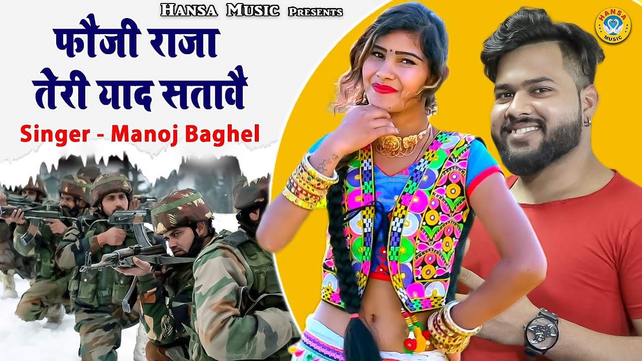 Manoj Baghel Rasiya ~ फौजी राजा तेरी याद सतावै ~ Fauji Raja Teri Yaad Satawe ~ DJ Desi Dance Rasiya