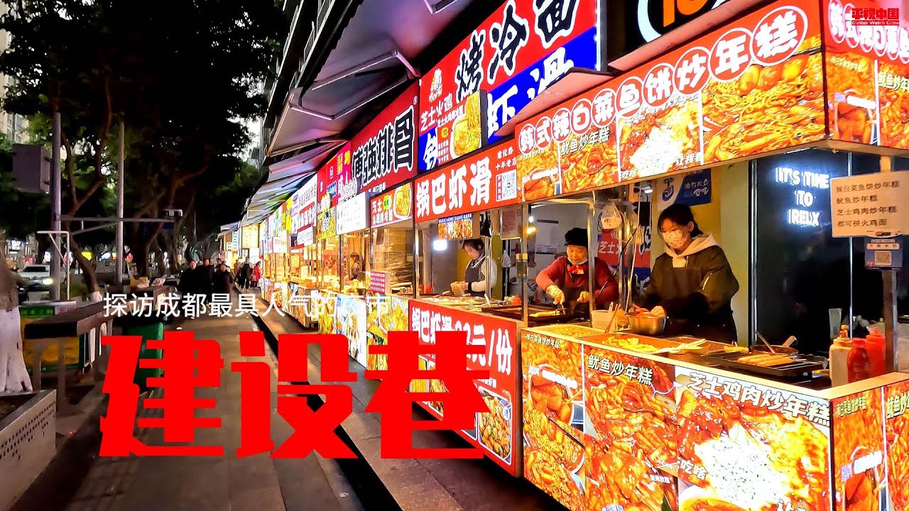 成都建設巷美食指南，帶你領略味蕾的無限驚喜，4k，street photography China