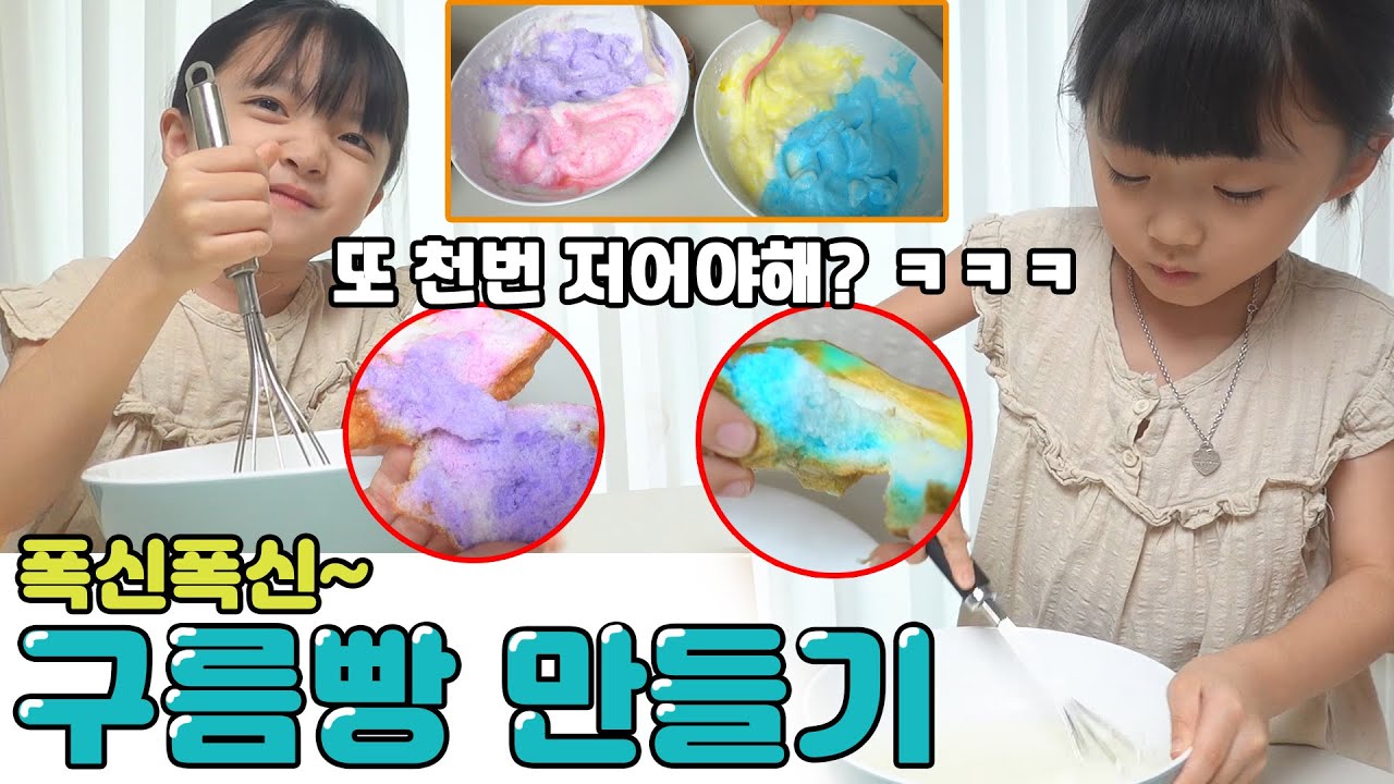 폭신폭신~ 구름빵 만들기~! 더 예쁜 색깔을 조합한 팀은?? 생각보다 맛도 있어요! ㅎㅎㅎ 가족일상 만들기 대결