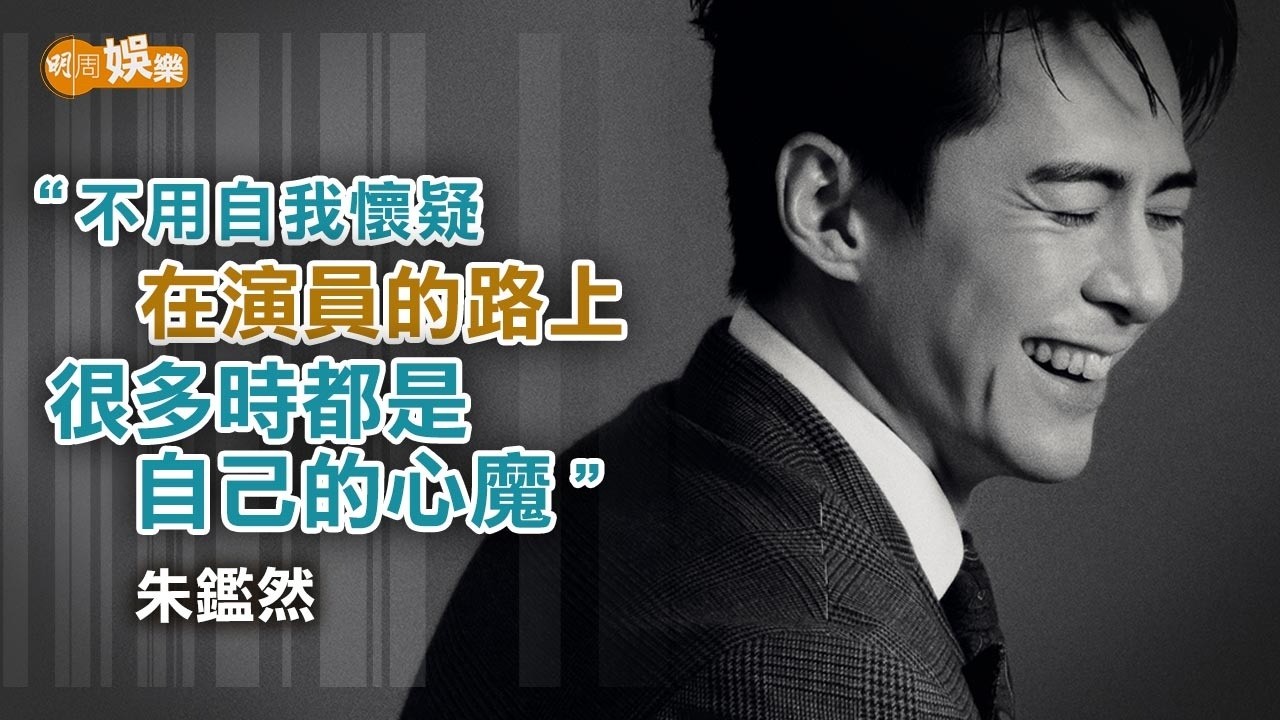 接拍《尋秦記》曾自我懷疑 朱鑑然打破不同關卡向前衝｜封面故事
