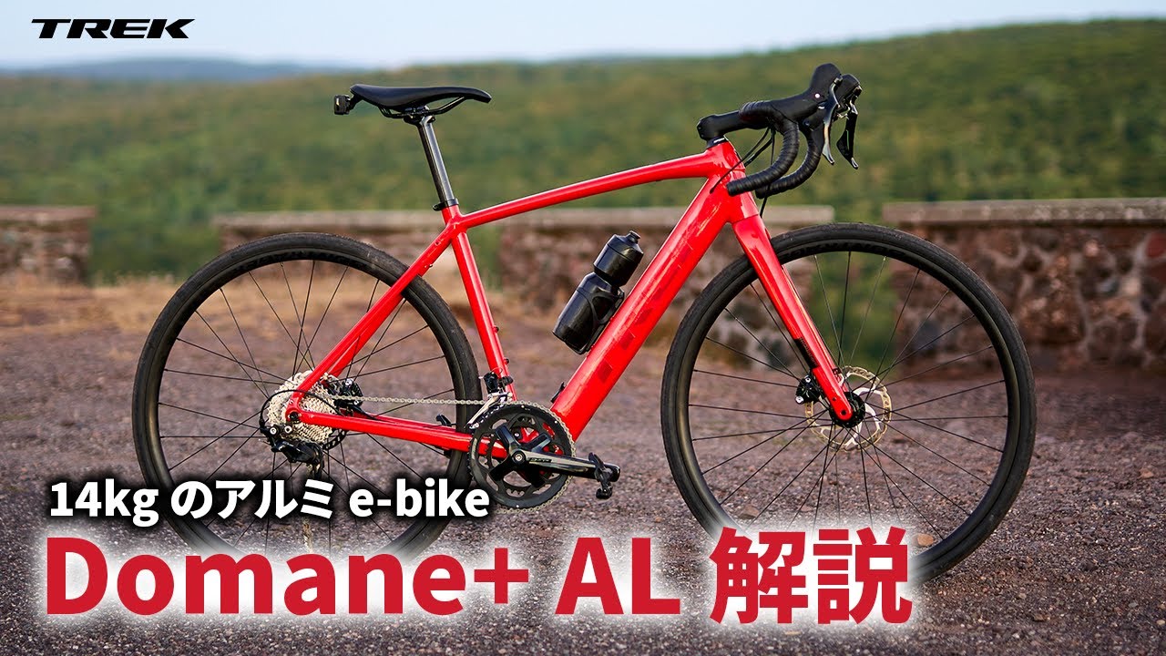 アルミのe-bikeで14kg！電動ロードバイク ドマーネ+ AL（Domane+ AL）解説