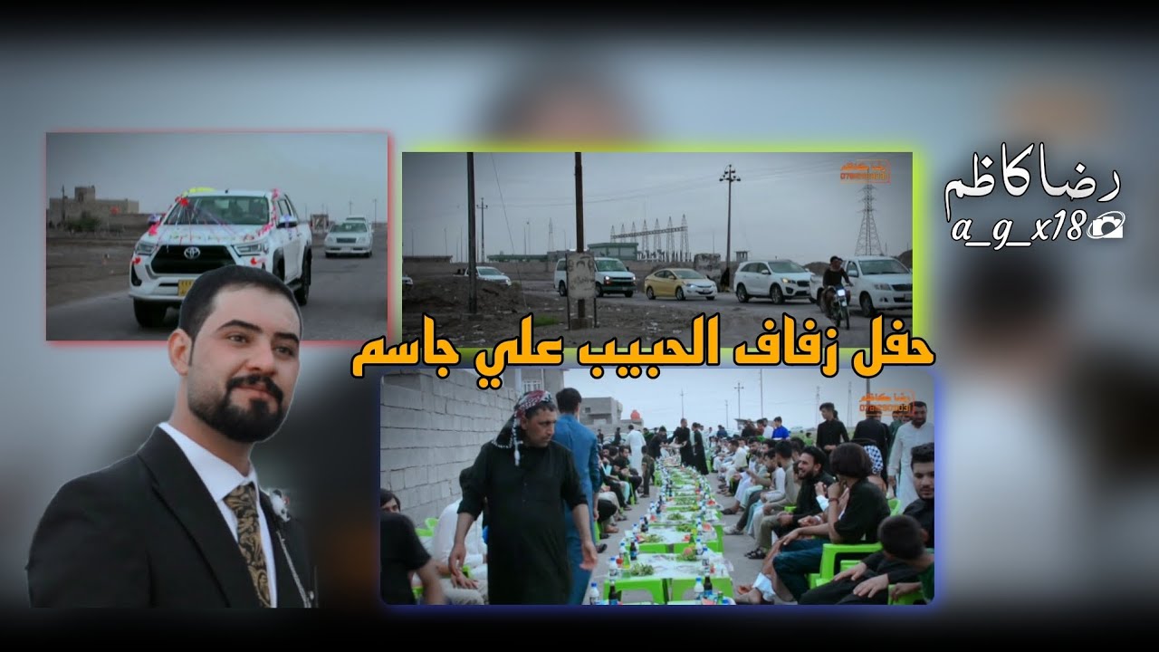 #اشترك حفل زفاف الحبيب سيد علي جاسم شايف كل خير