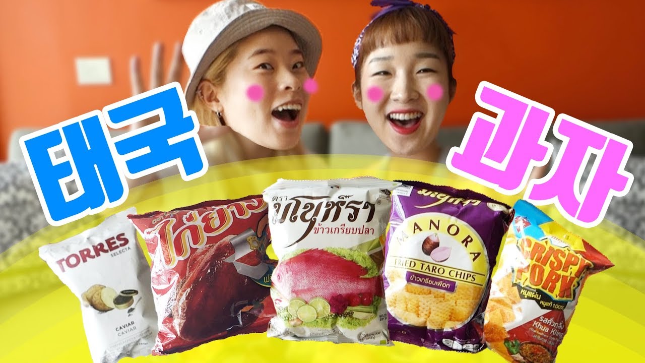 [태국 음식] 태국 마트에서 살 수 있는 과자들! 하나하나씩 파헤쳐보자!