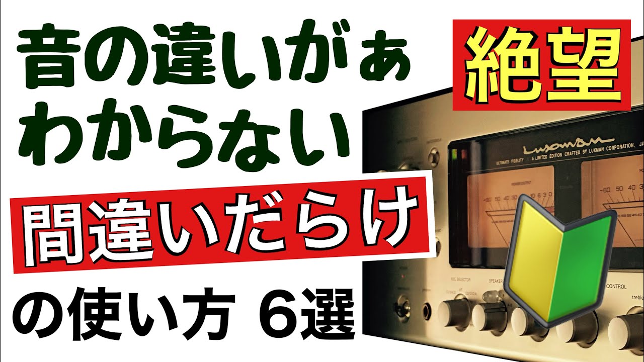 《脱平凡》効果的なセッティング6選 簡単コスパ大 音が激変するノイズ振動対策￼ アース接続 音質改善マル秘大作戦271  オーディオ入門