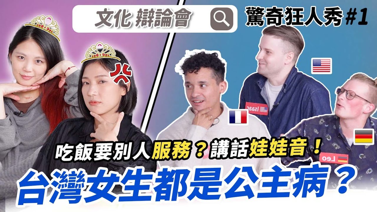 外國男生VS.台灣女生吵起來！台灣女生很公主!? 愛撒嬌? 常遲到? 不付錢? 各國男士砲轟 Sandra&七分編!! | 驚奇狂人秀#1