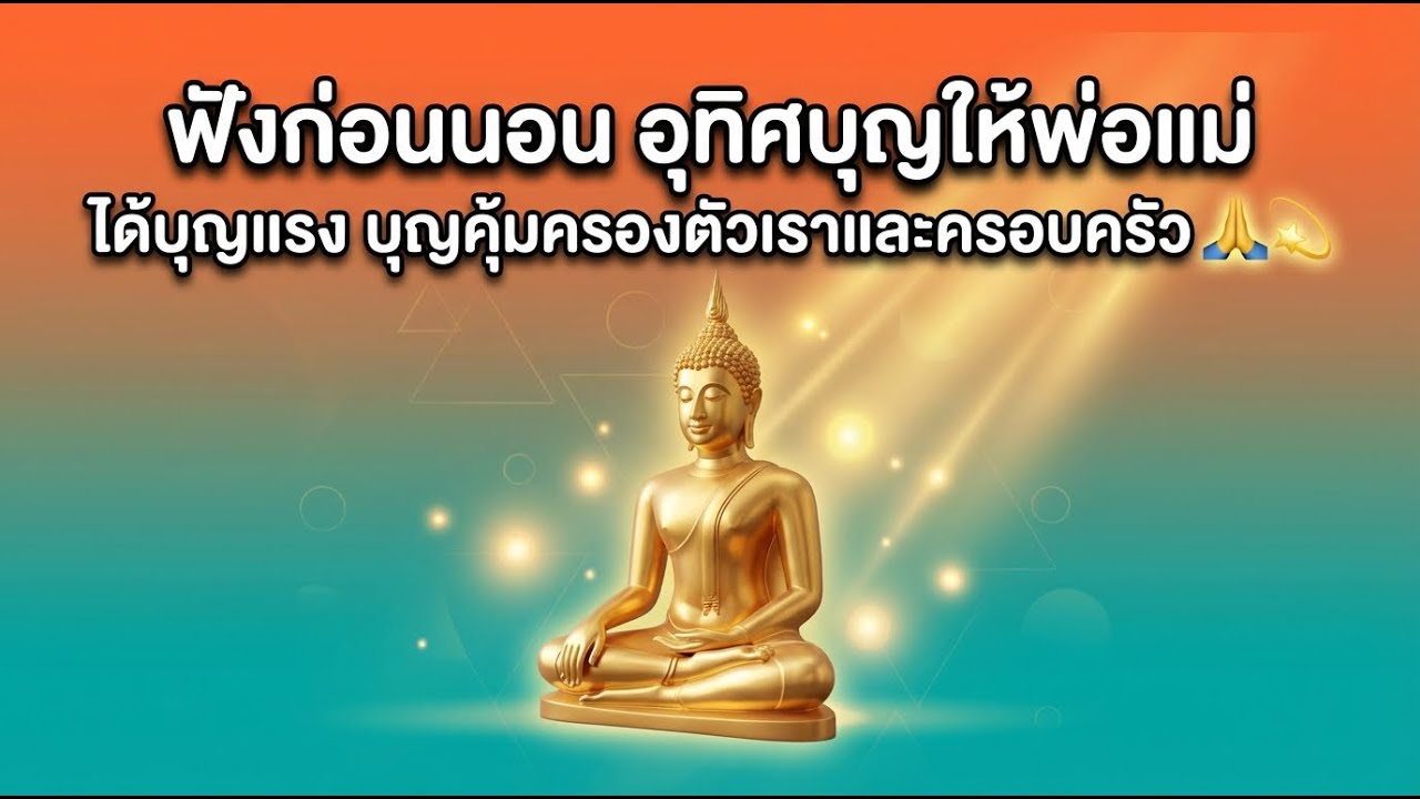 ฟังก่อนนอน อุทิศบุญให้พ่อแม่ ได้บุญแรง บุญคุ้มครองตัวเราและครอบครัว 🙏💫