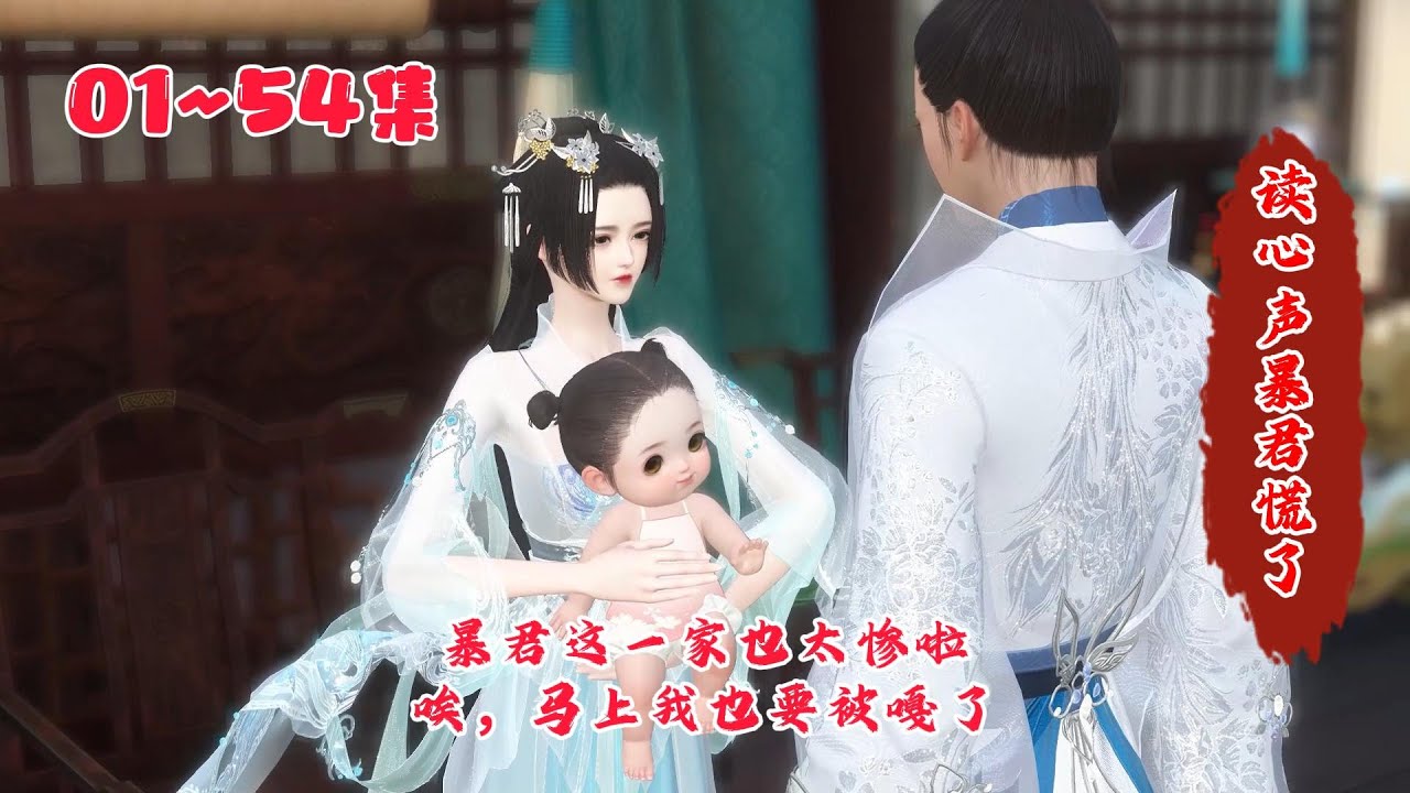 01~54集《读心声暴君慌了》暴君这一家子也太惨了，可恶我还这么小，什么也做不了，可惜马上我也在嘎了