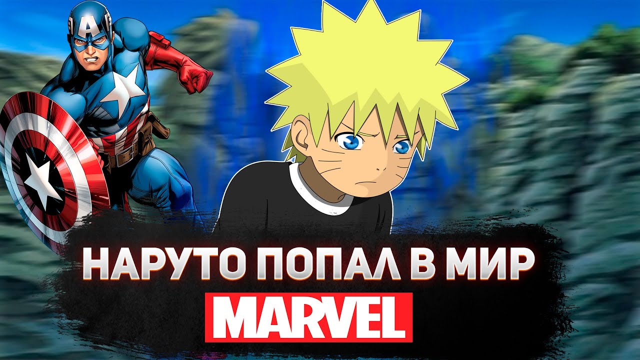 НАРУТО ПОПАЛ В МИР MARVEL | АЛЬТЕРНАТИВНЫЙ СЮЖЕТ НАРУТО | ВСЕ ЧАСТИ