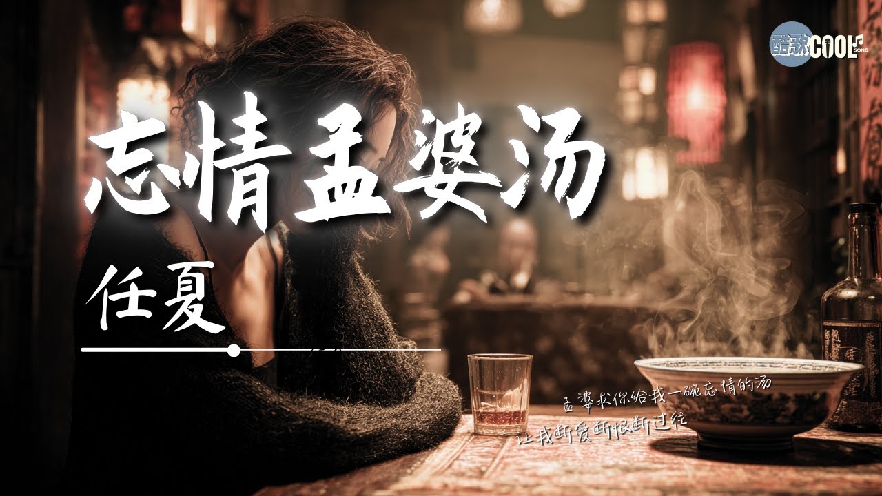 任夏 - 忘情孟婆汤「如今的我就连把你遗忘都要向孟婆借来一碗汤」【🎧高质音乐｜拼音动态歌词】
