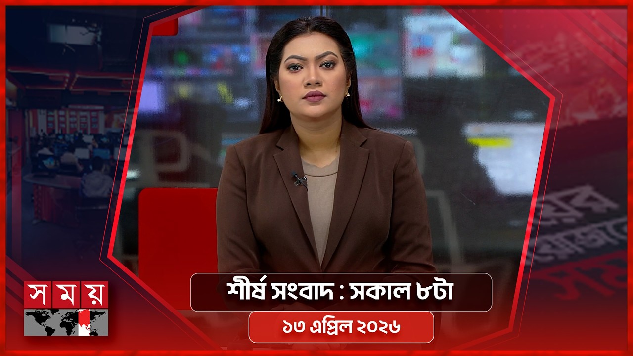 শীর্ষ সংবাদ | সকাল ৮টা | ১৩ এপ্রিল ২০২৬  | Somoy TV Headline 8am| Latest Bangladeshi News