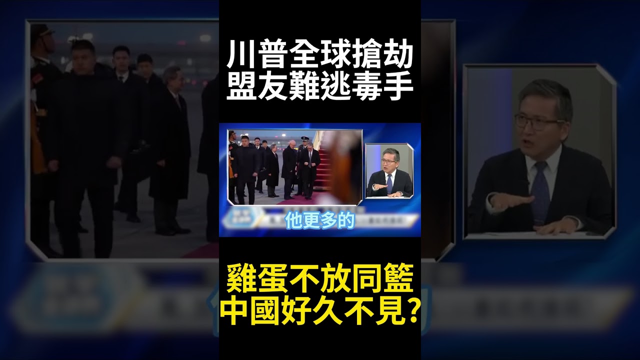 川建國兄弟謝了! 盟友倒戈北京外交突圍  英國,加拿大領袖接力訪中 川普惡整盟友習近平笑納收大禮 ! #寰宇全視界 #寰宇新聞