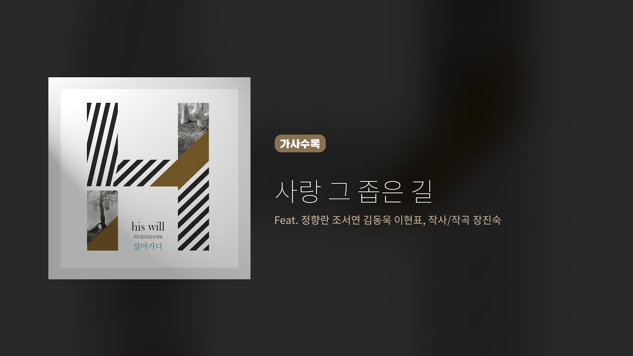 3집 사랑 그 좁은 길
