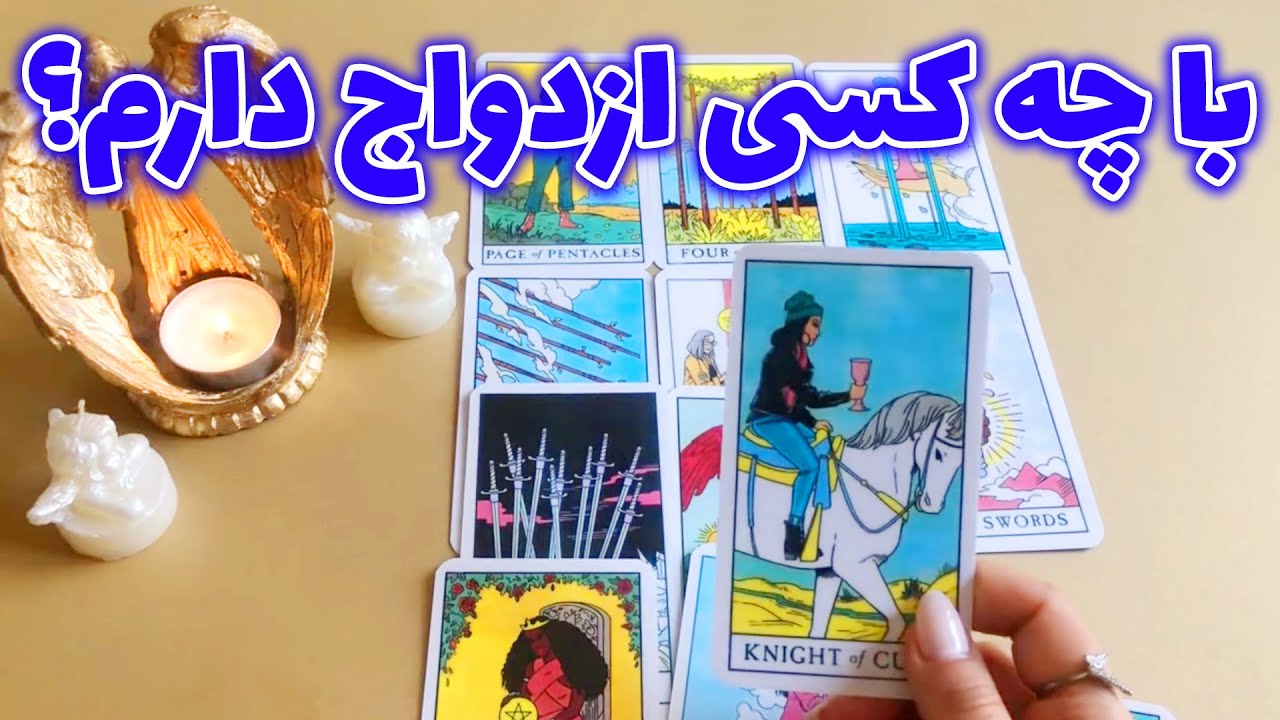 فال تاروت ماتیلدا - با چه کسی ازدواج دارم؟