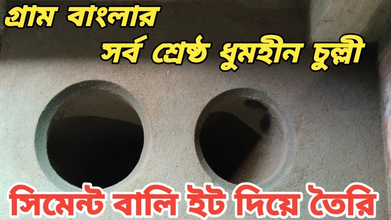 গ্রাম বাংলার সর্ব শ্রেষ্ঠ ধূমহীন চূল্লী //সিমেন্ট বালি ইট দিয়ে তৈরি // Dhumhin culi #9932642495