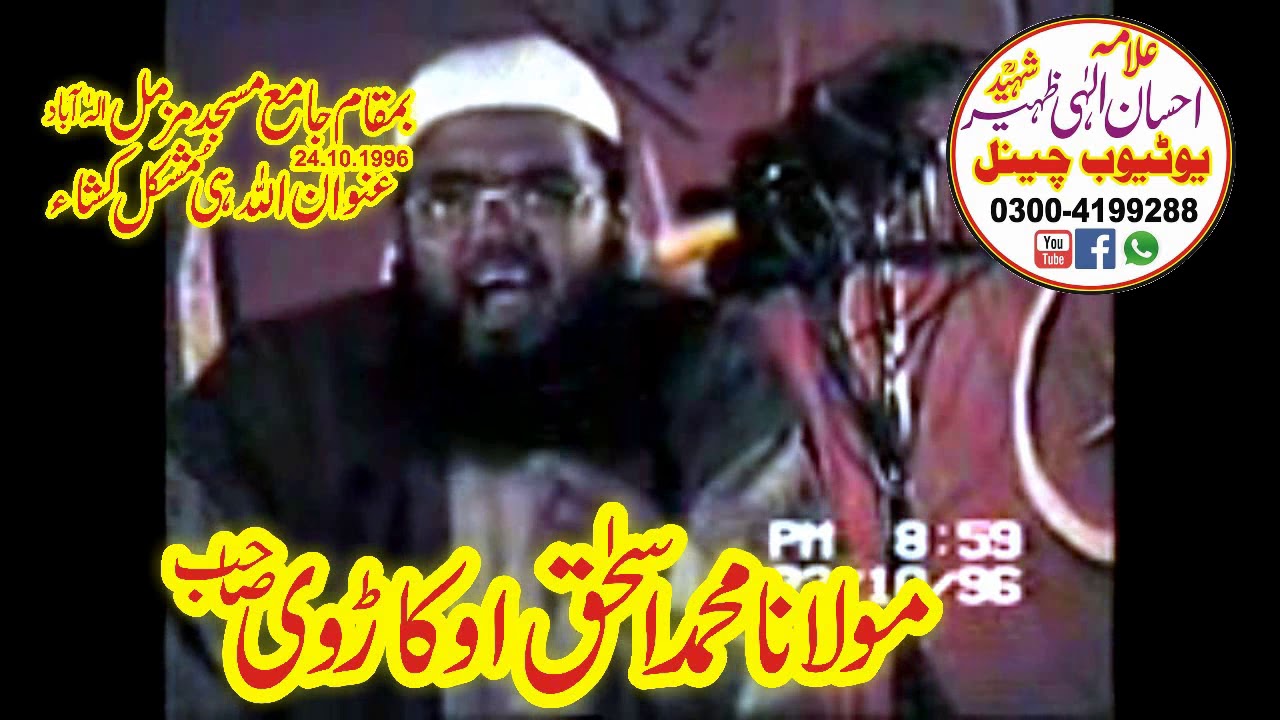 Moulana Mohammad ishaq okarvi sahib 1996 old speech 03004199288مولانامحمداسحٰق اُکاروی پرانابیان