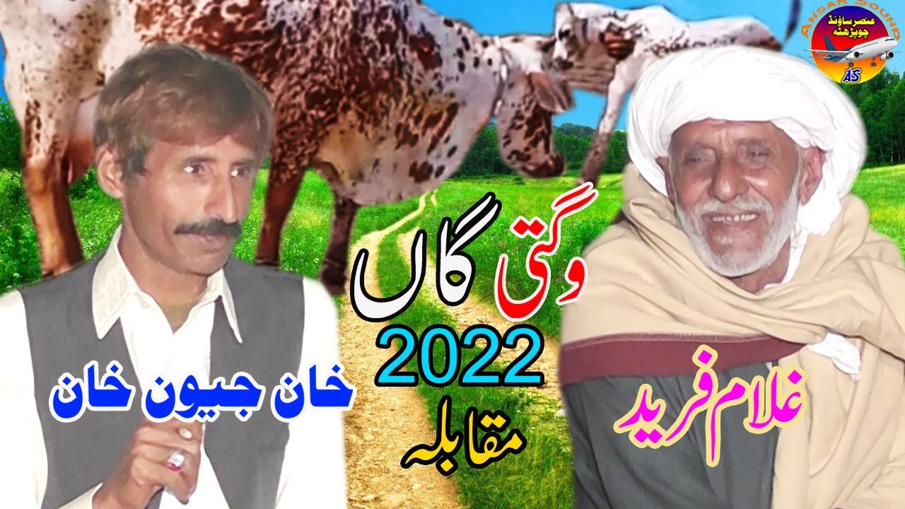 New Funny Wagti Cow Jewan Khan Vs Ghulam Fareed 2022 Ansar Sound