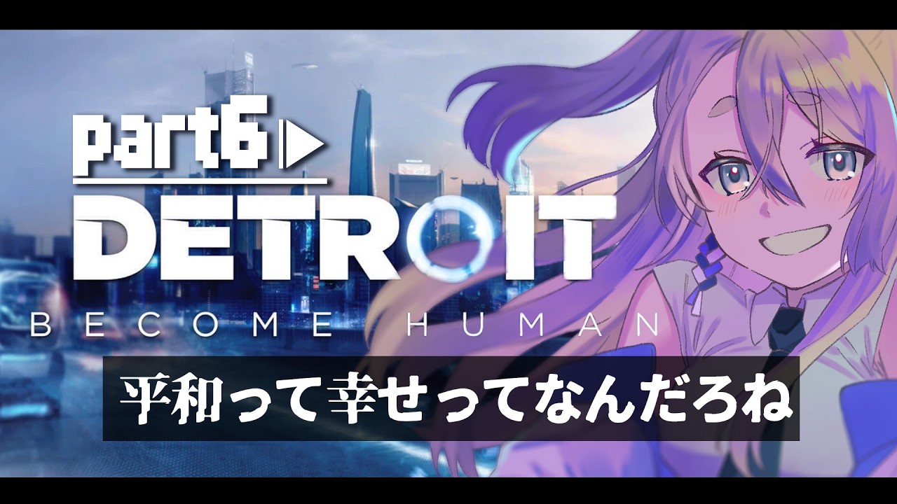 【 Detroit: Become Human 】part6 生きる。幸せになる。なるんだよ！！！！！！！！！！！！！【女性VTuber白練 彩/Shiraneri Sai/】
