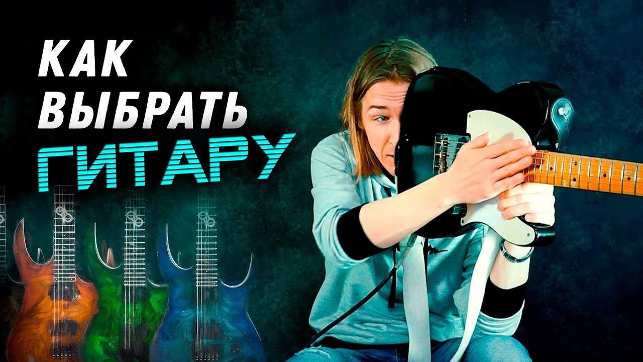 Уроки гитары. Как выбрать гитару