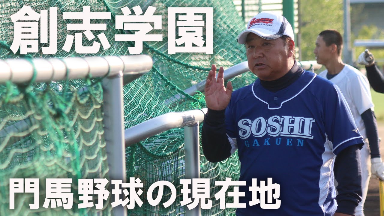 果てなきアグレッシブベースボールの道。創志学園・門馬敬冶監督が目指す組織論