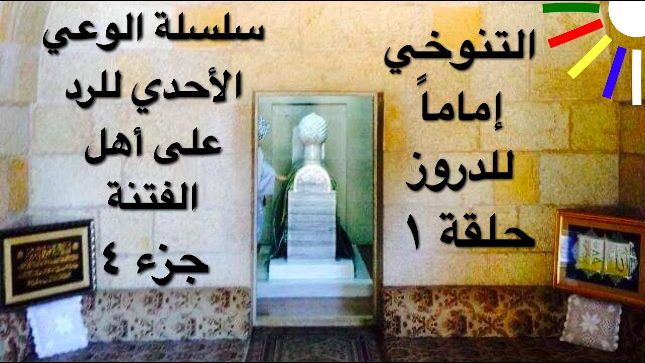 حلقة ٤ || الأمير السيد عبدالله التنوخي إماماً للدروز .. أصل الطائفة المعروفية تاريخياً || جزء أول