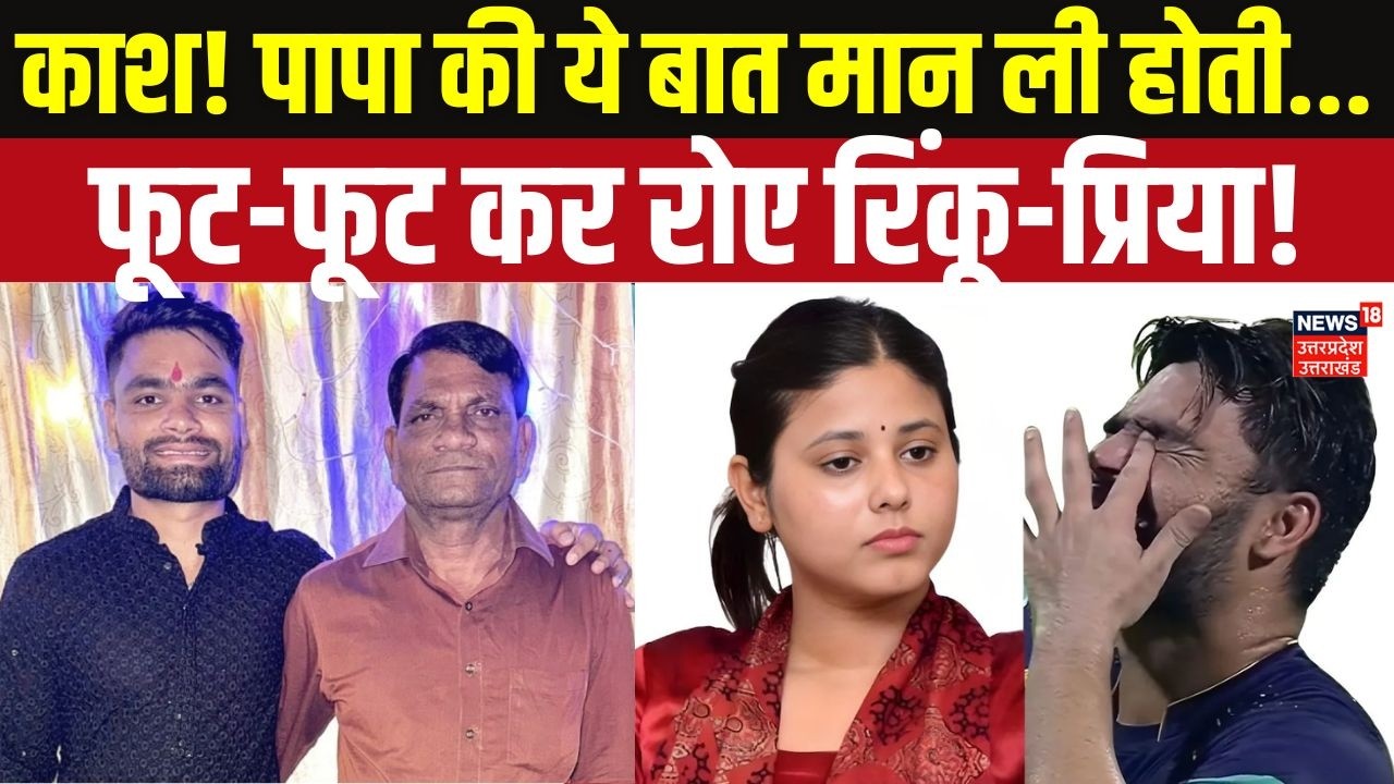 Rinku Singh Father Passed Away: पिता की अधूरी ख्वाहिश ने रिंकू और प्रिया को तोड़ दिया! Rinku-Priya
