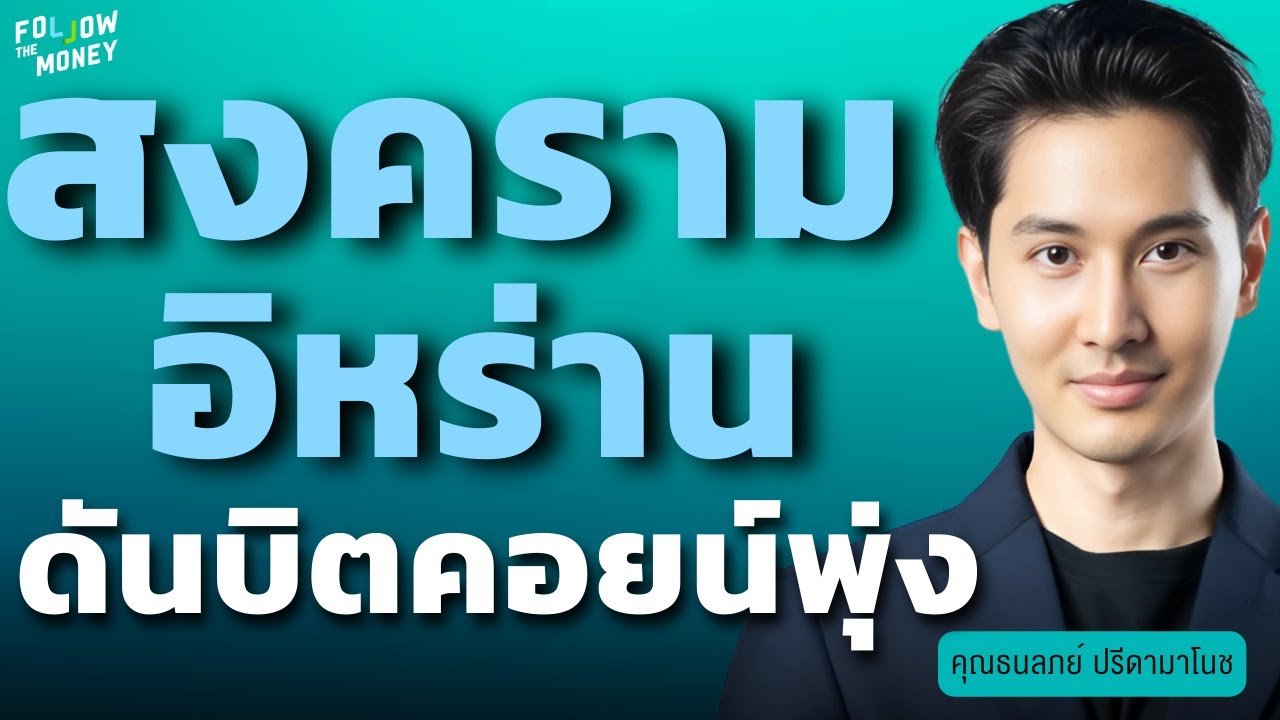 สงครามอิหร่าน ดันบิตคอยน์พุ่ง (ธนลภย์ ปรีดามาโนช)