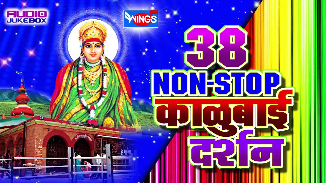 ३८ नॉन स्टॉप काळूबाई दर्शन | काळूबाई भक्तिगीते | 38 Non Stop Kalubai Darshan | Kalubai Bhaktigeete