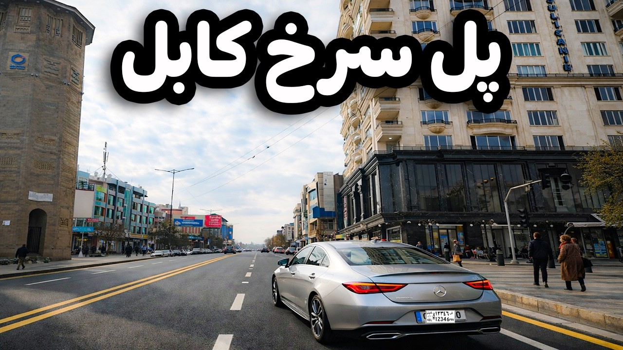 دیدار و گزارش ویژه از منطقه زیبا و مشهور کابل | پل سرخ