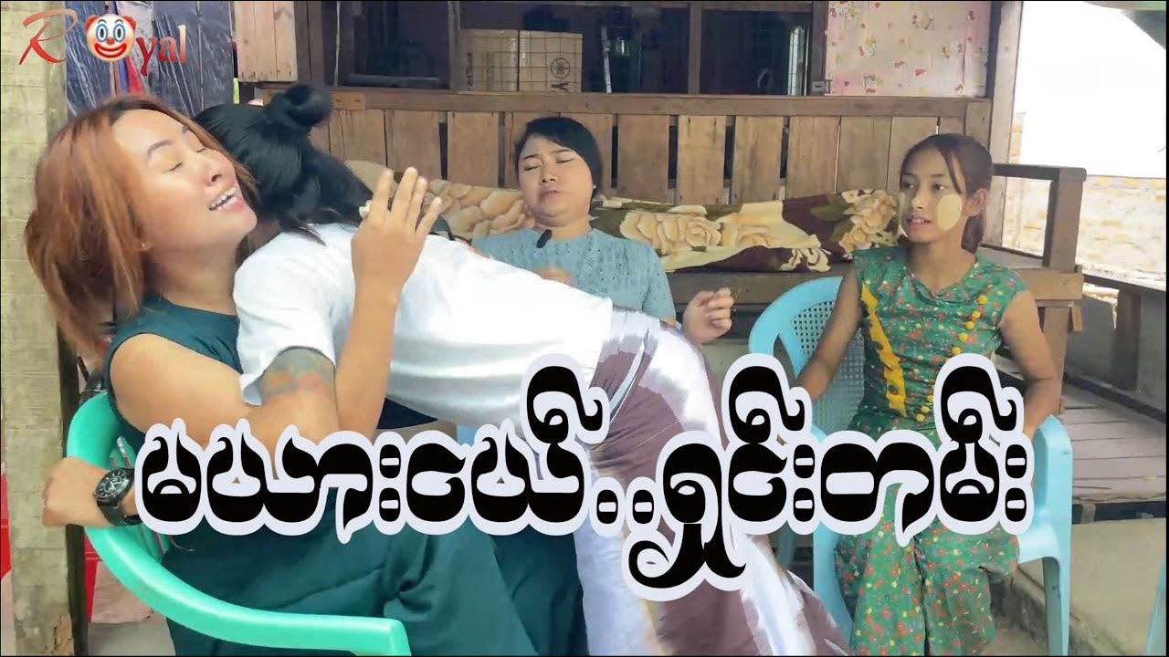မယားငယ်...ရှင်းတမ်း🤡 || Paing Kyaw ၊ Taw Win(Royal)