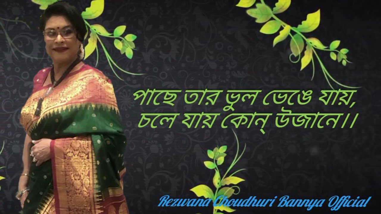 Na bole jay Rezwana Choudhury Bannya